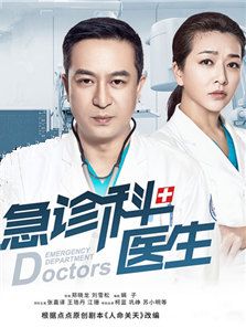急診科醫生