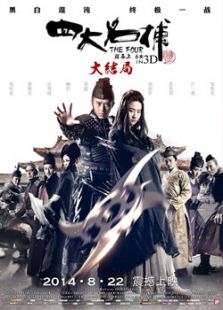 四大名捕3：大結(jié)局