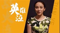 《戰(zhàn)火連天》河北衛(wèi)視全國獨播·演員采訪