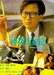 神探馬如龍 國語