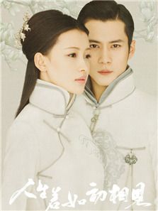 人生若如初相見