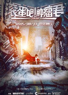 滾蛋吧！腫瘤君