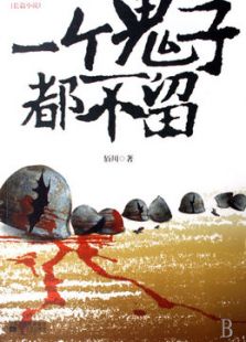 一個鬼子都不留（未刪減版）