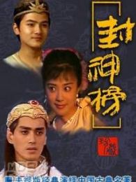 封神榜（傅藝偉版）