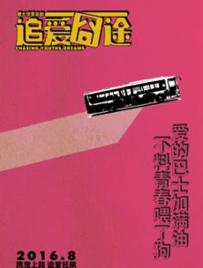 我大學室友的追愛囧途