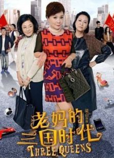 老媽的三國時代