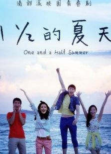 一又二分之一的夏天（未刪減版）