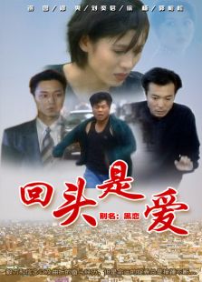 回頭是愛