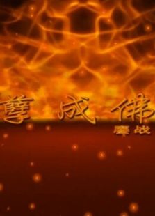 鏖戰之罪孽成佛