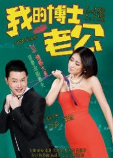 我的博士老公衛視版