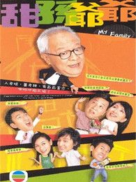 甜孫爺爺（粵語版）