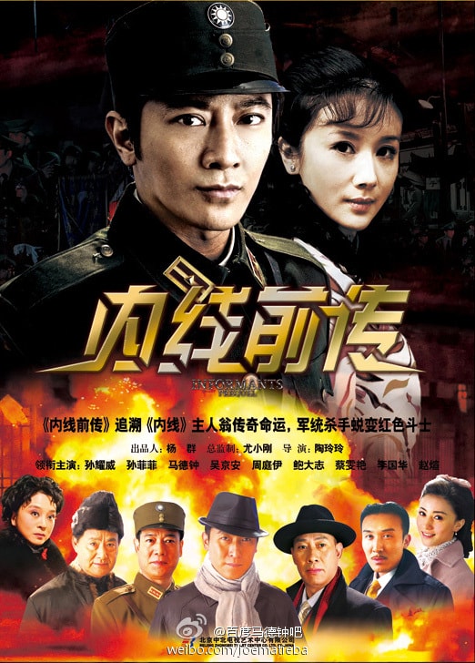 內(nèi)線前傳海報
