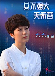 女不強大天不容