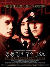 共同警備區(qū)JSA