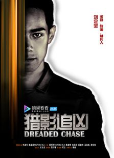 獵影追兇