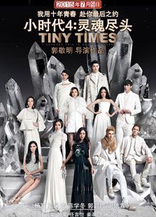 小時(shí)代4：靈魂盡頭