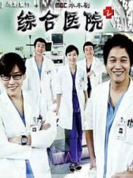 綜合醫(yī)院 第二部