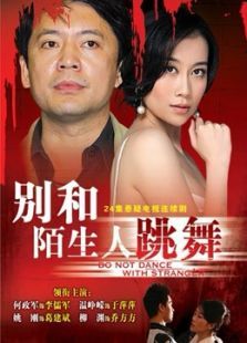 別和陌生人跳舞