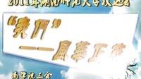 湖南師范大學2011年校運會商學院視頻“我們”——風華正茂