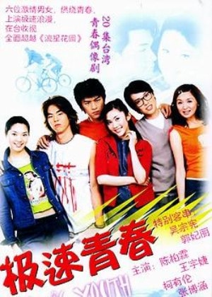 極速青春電視海報
