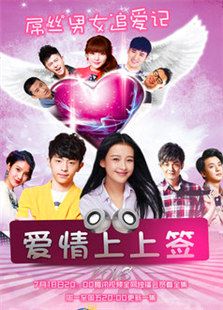 愛情上上簽