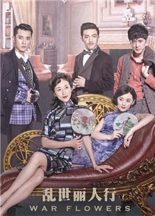 亂世麗人行