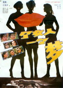 三個女人一個夢