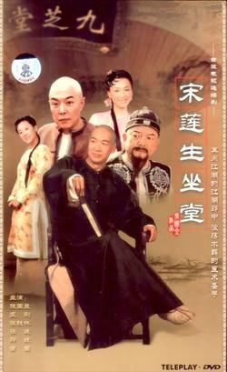 宋蓮生坐堂  照片