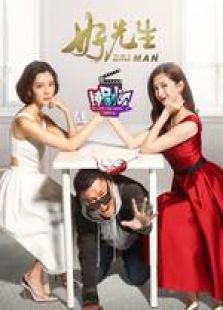 撩劇唄好先生篇
