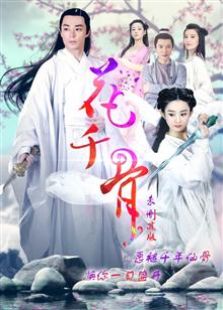 花千骨 未刪減版