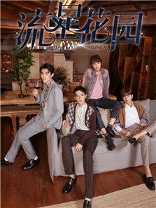 流星花園（2018版）