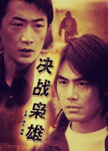 決戰梟雄