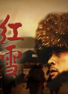 抗聯敢死隊之紅雪