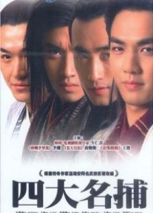四大名捕會京師