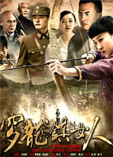 羅龍鎮(zhèn)女人