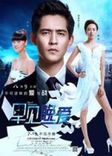 早見，晚愛 微電影