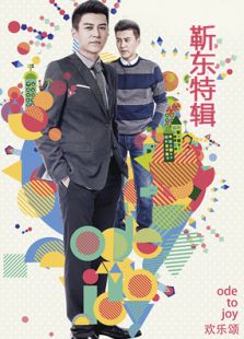 歡樂頌靳東cut全集