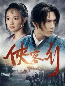 俠客行（2017版）