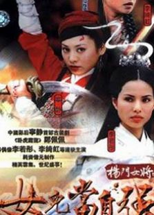 楊門女將女兒當自強