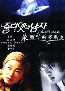 朱麗葉的男朋友