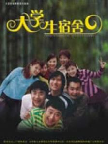 大學生宿舍
