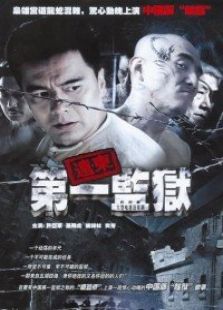 遠(yuǎn)東第一監(jiān)獄