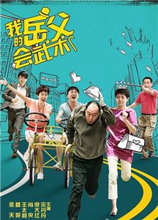 我的岳父會武術(shù)