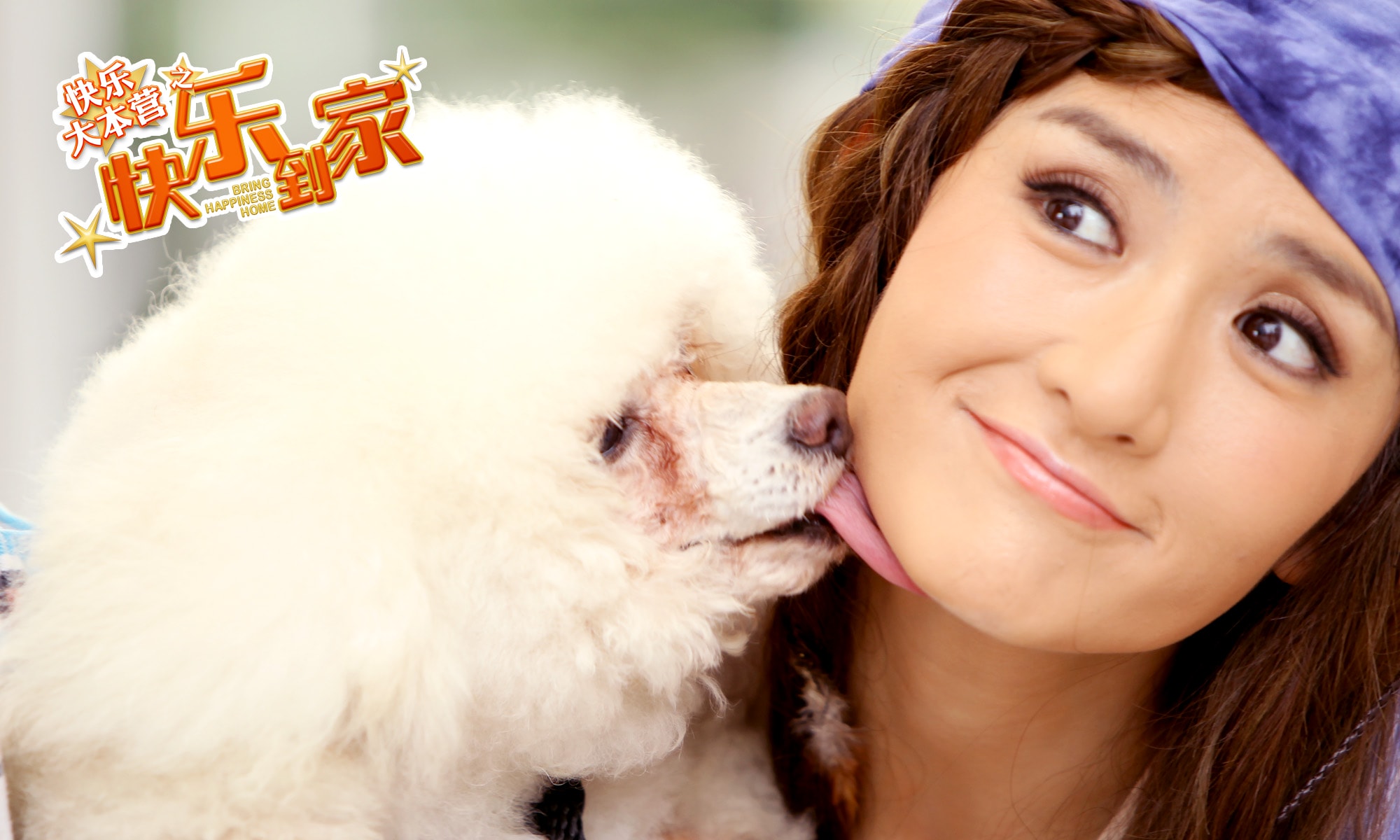 快樂到家 拍攝花絮