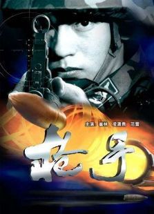 槍手（2002）