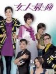 女人最痛-國語版