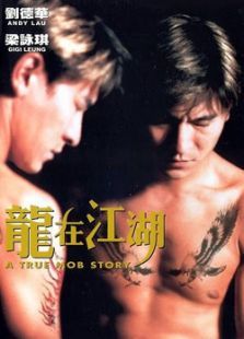 龍在江湖（1998）