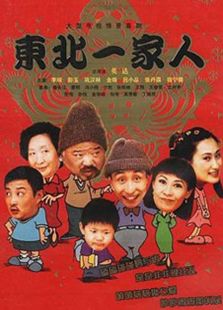 東北一家人1