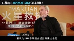 中文版導演IMAX采訪