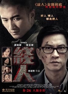 線人（2010）